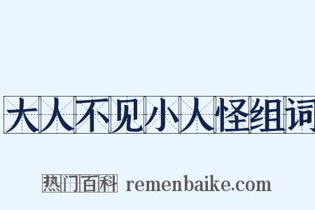 大人不见小人怪组词是什么意思的图片